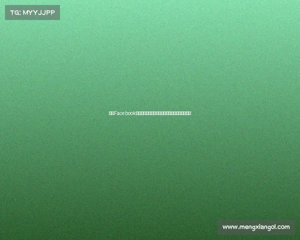 法甲Facebook社区:球迷互动平台带来全新比赛体验与精彩瞬间 法甲Facebook社区:球迷互动平台带来全新比赛体验与精彩瞬间