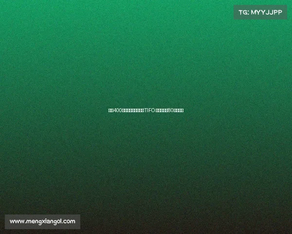 苏超400余球迷托举铭记历史TIFO 向抗战胜利80周年致敬