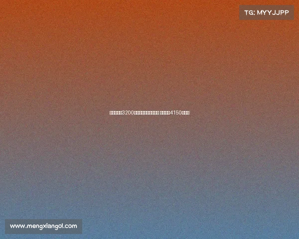 迪马：尤文3200万欧元分期买断孔塞桑 总成本达4150万欧元